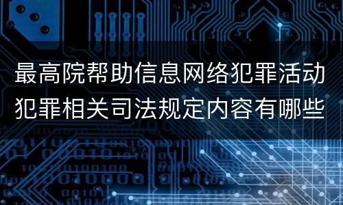 最高院帮助信息网络犯罪活动犯罪相关司法规定内容有哪些