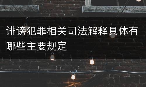 诽谤犯罪相关司法解释具体有哪些主要规定