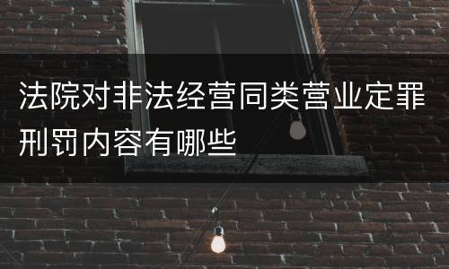 法院对非法经营同类营业定罪刑罚内容有哪些