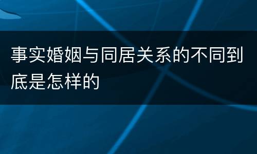 事实婚姻与同居关系的不同到底是怎样的