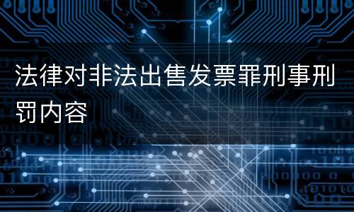 法律对非法出售发票罪刑事刑罚内容