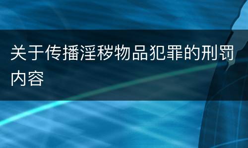 关于传播淫秽物品犯罪的刑罚内容