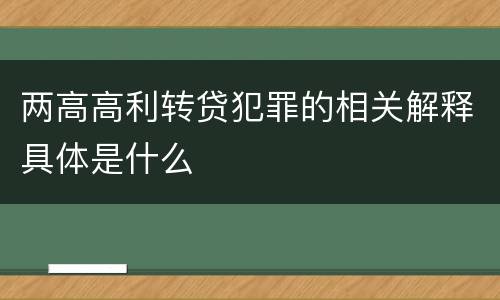 两高高利转贷犯罪的相关解释具体是什么