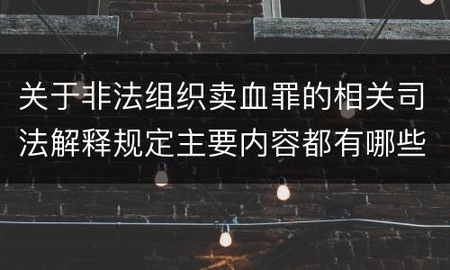 关于非法组织卖血罪的相关司法解释规定主要内容都有哪些