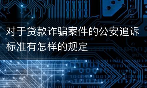 对于贷款诈骗案件的公安追诉标准有怎样的规定