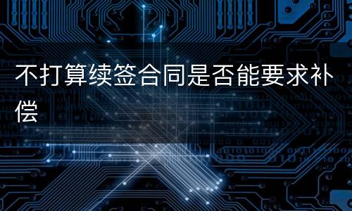 不打算续签合同是否能要求补偿