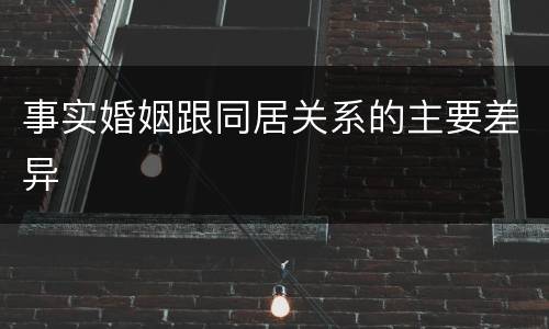 事实婚姻跟同居关系的主要差异