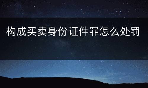构成买卖身份证件罪怎么处罚
