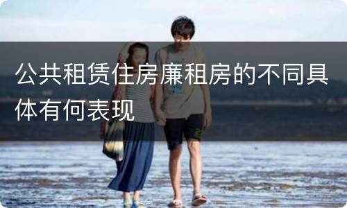 公共租赁住房廉租房的不同具体有何表现