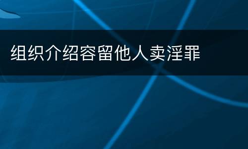组织介绍容留他人卖淫罪