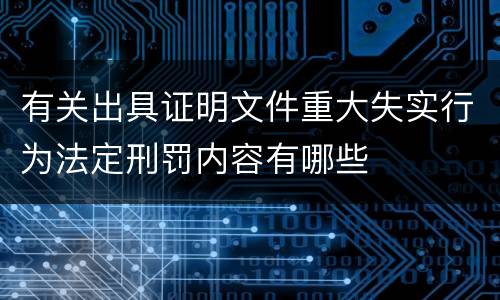 有关出具证明文件重大失实行为法定刑罚内容有哪些