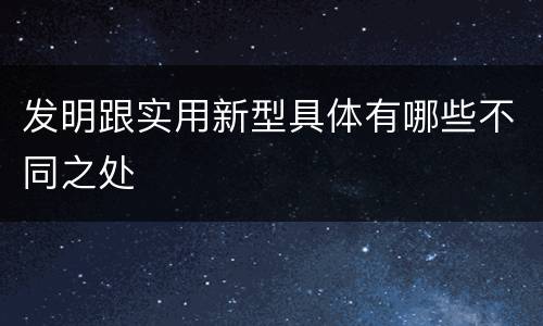 发明跟实用新型具体有哪些不同之处