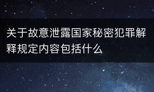 关于故意泄露国家秘密犯罪解释规定内容包括什么