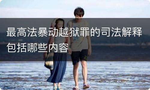最高法暴动越狱罪的司法解释包括哪些内容