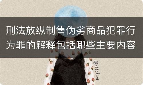 刑法放纵制售伪劣商品犯罪行为罪的解释包括哪些主要内容