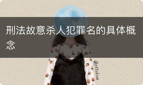 刑法故意杀人犯罪名的具体概念