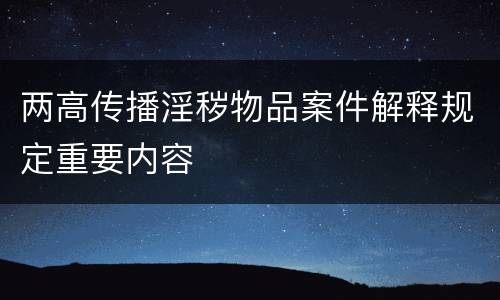 两高传播淫秽物品案件解释规定重要内容