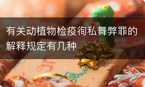 有关动植物检疫徇私舞弊罪的解释规定有几种