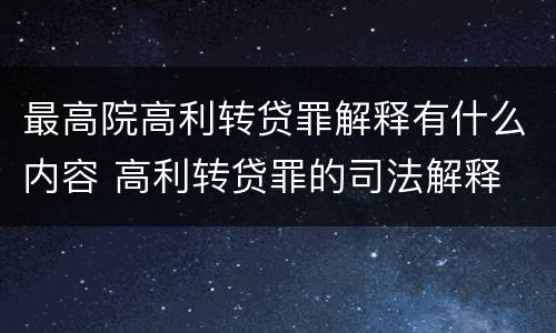 最高院高利转贷罪解释有什么内容 高利转贷罪的司法解释