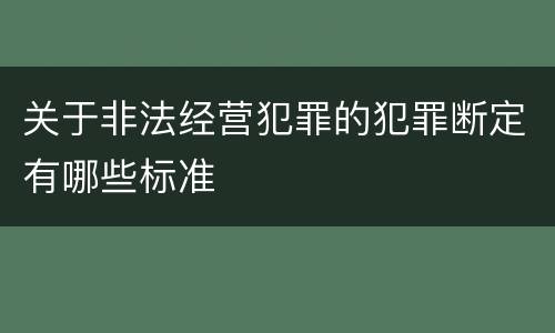 关于非法经营犯罪的犯罪断定有哪些标准