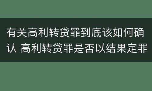 有关高利转贷罪到底该如何确认 高利转贷罪是否以结果定罪