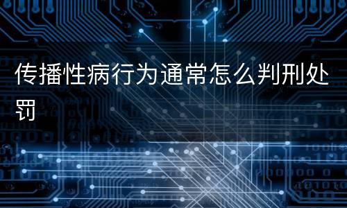 传播性病行为通常怎么判刑处罚