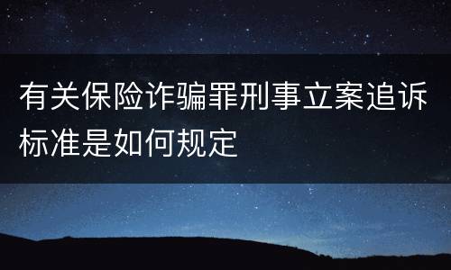 有关保险诈骗罪刑事立案追诉标准是如何规定