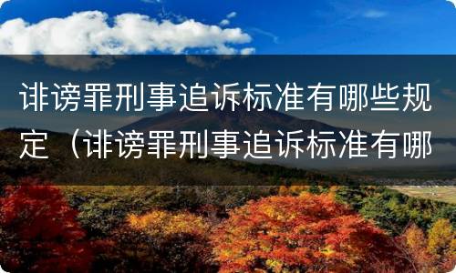 诽谤罪刑事追诉标准有哪些规定（诽谤罪刑事追诉标准有哪些规定条款）