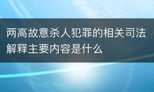 两高故意杀人犯罪的相关司法解释主要内容是什么
