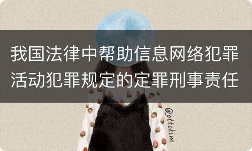 我国法律中帮助信息网络犯罪活动犯罪规定的定罪刑事责任是什么