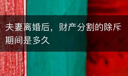 夫妻离婚后，财产分割的除斥期间是多久