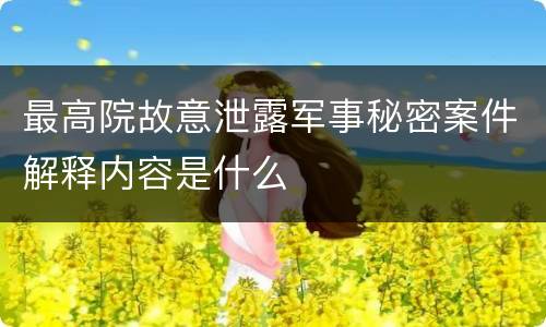 最高院故意泄露军事秘密案件解释内容是什么