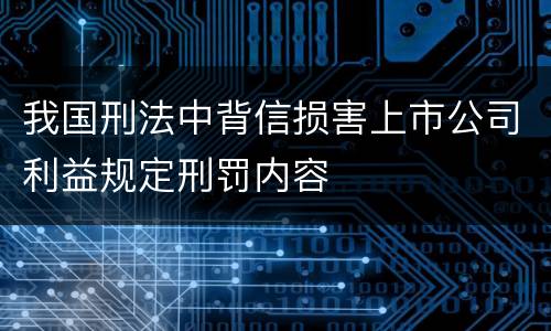 我国刑法中背信损害上市公司利益规定刑罚内容