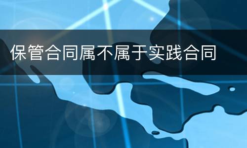 保管合同属不属于实践合同