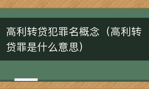 高利转贷犯罪名概念（高利转贷罪是什么意思）