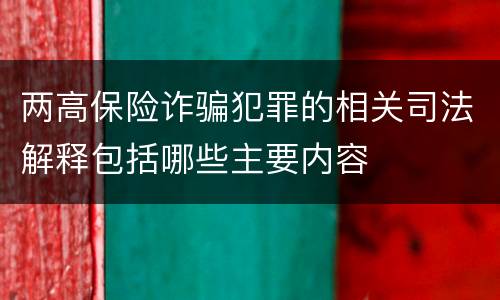 两高保险诈骗犯罪的相关司法解释包括哪些主要内容