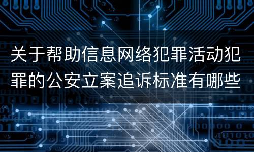 关于帮助信息网络犯罪活动犯罪的公安立案追诉标准有哪些规定