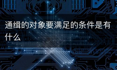 通缉的对象要满足的条件是有什么
