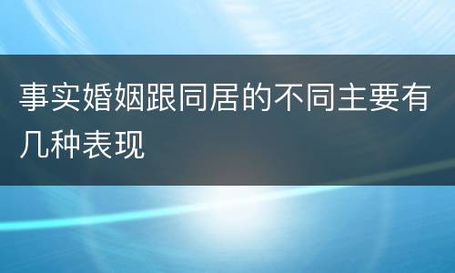 事实婚姻跟同居的不同主要有几种表现