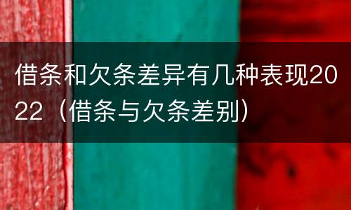 借条和欠条差异有几种表现2022（借条与欠条差别）