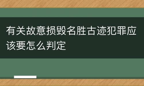 有关故意损毁名胜古迹犯罪应该要怎么判定