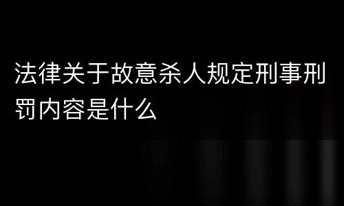 法律关于故意杀人规定刑事刑罚内容是什么