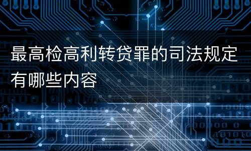 最高检高利转贷罪的司法规定有哪些内容
