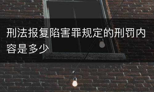 刑法报复陷害罪规定的刑罚内容是多少