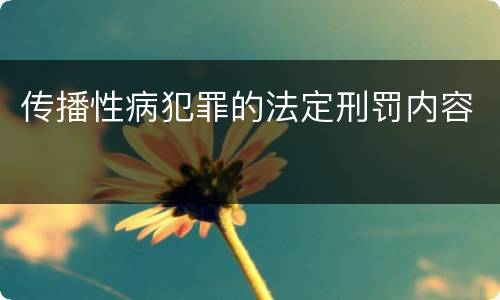 传播性病犯罪的法定刑罚内容