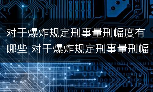 对于爆炸规定刑事量刑幅度有哪些 对于爆炸规定刑事量刑幅度有哪些要求