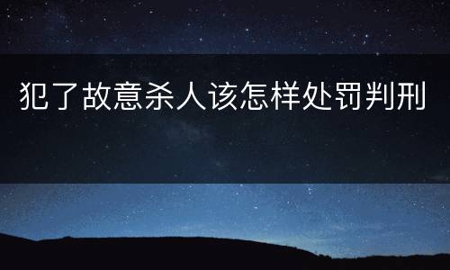 犯了故意杀人该怎样处罚判刑