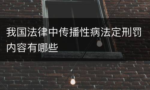 我国法律中传播性病法定刑罚内容有哪些
