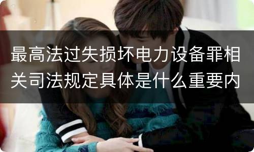 最高法过失损坏电力设备罪相关司法规定具体是什么重要内容