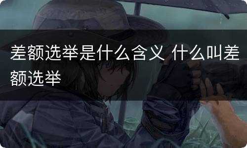 差额选举是什么含义 什么叫差额选举